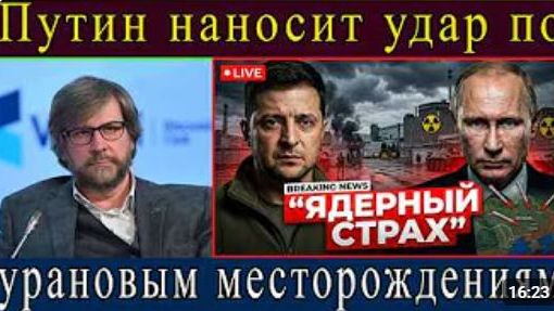 Зеленский готовит ядерное оружие Путин быстро наносит удар по украинским урановым объектам