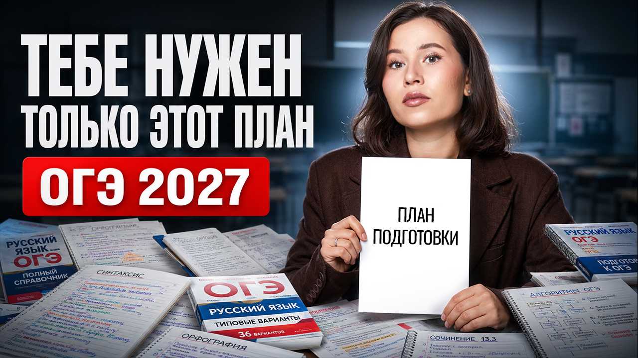 ПЛАН ПОДГОТОВКИ к ОГЭ по русскому 2027 | Настя Гласная | Умскул