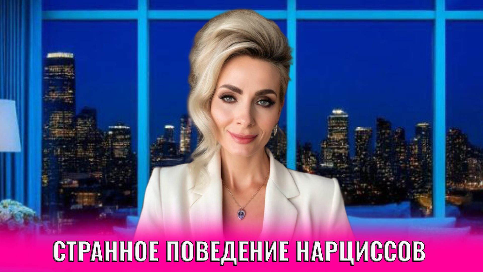 Странное поведение нарциссов