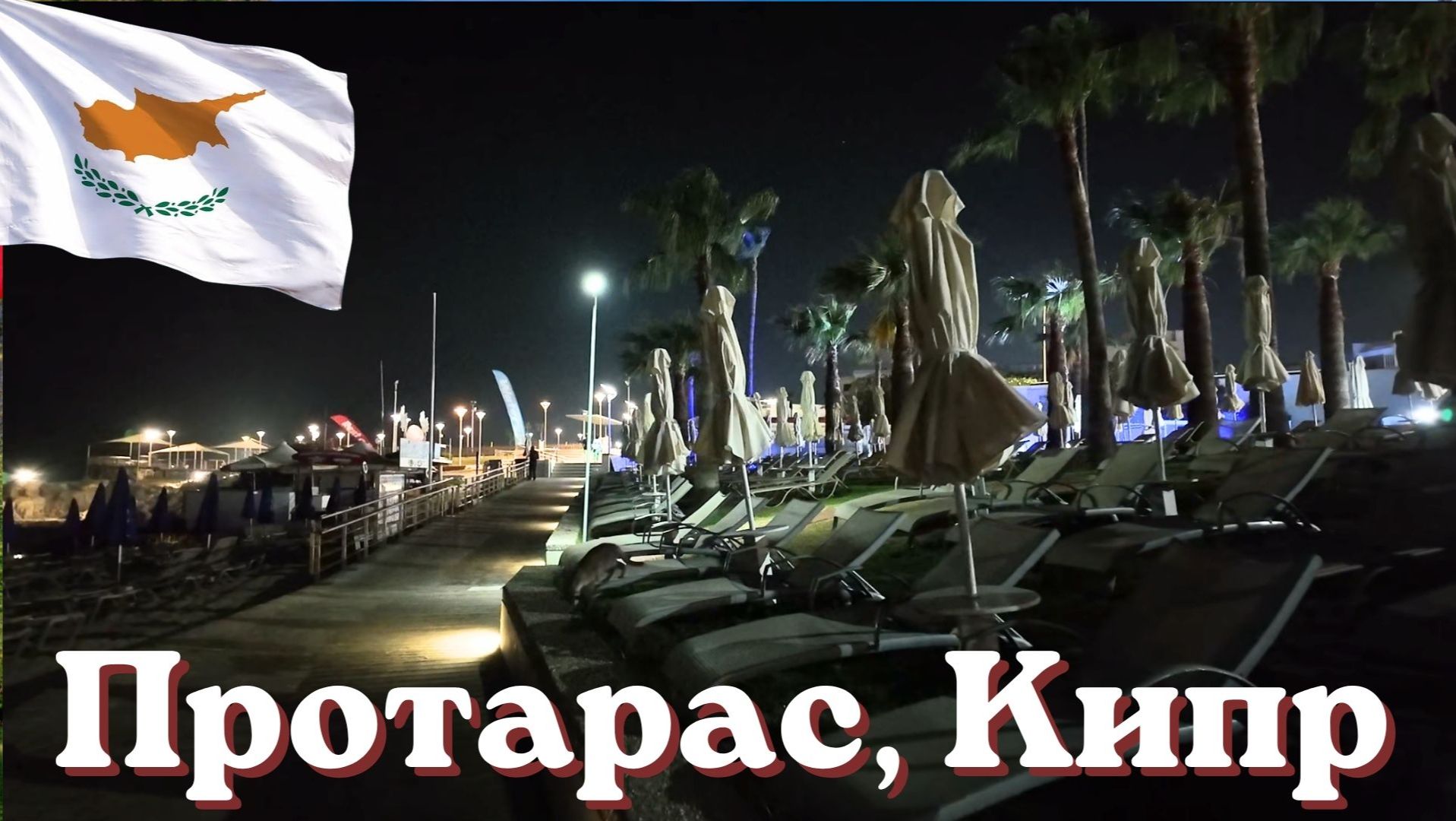 Протарас, Кипр: ночная прогулка по набережной 🇨🇾