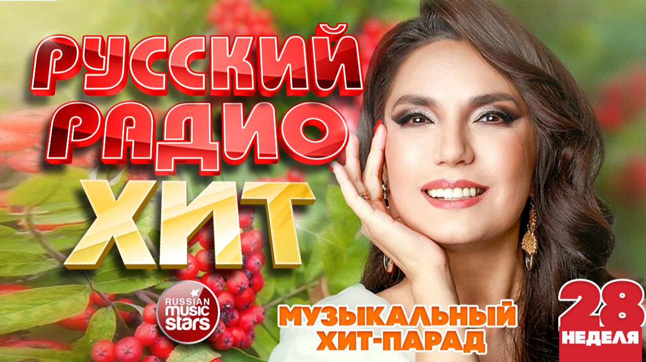 РУССКИЙ РАДИО ХИТ ✪ 2026 ✪ ЛУЧШИЕ ПЕСНИ ЗА НЕДЕЛЮ ✪ 28-я НЕДЕЛЯ