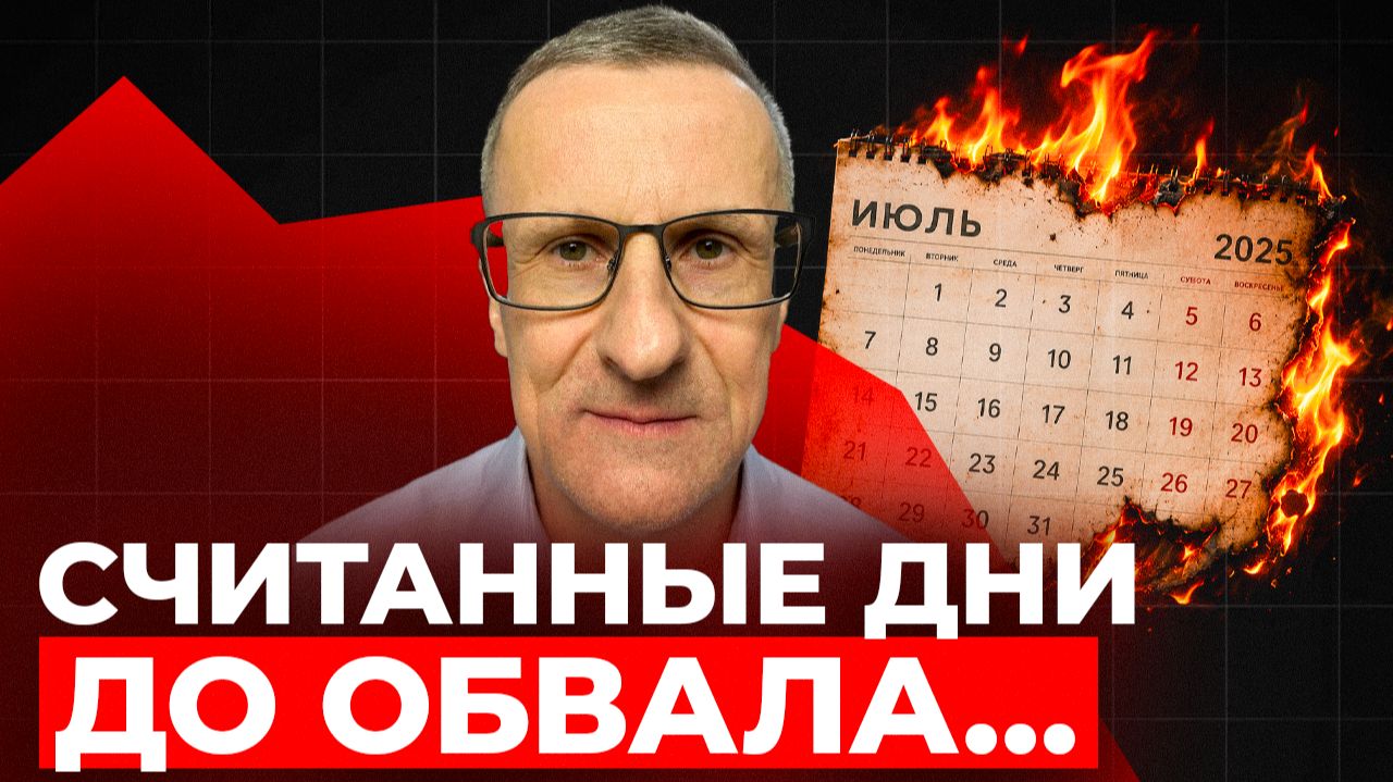Я жду ОГРОМНЫЙ ОБВАЛ рынка в ближайшие дни…