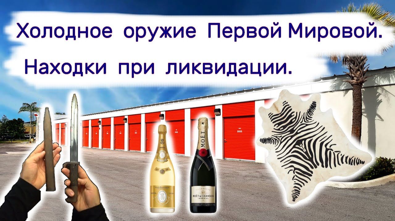 Холодное оружие Первой Мировой. Ликвидация при продаже недвижимости.