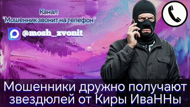 Мошенники дружно получают звездюлей от Киры ИваННы