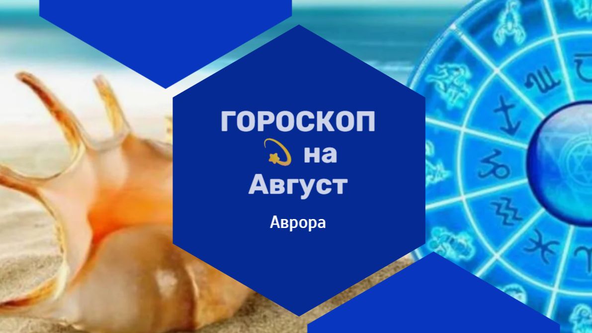 ГОРОСКОП 💫 Девы  на Август