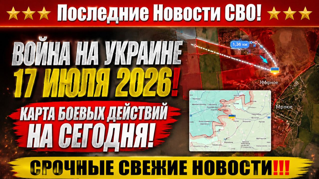СВО на Украине - Сводка СВО на 17 Июля и Карта боевых действий сегодня 17.07.2026