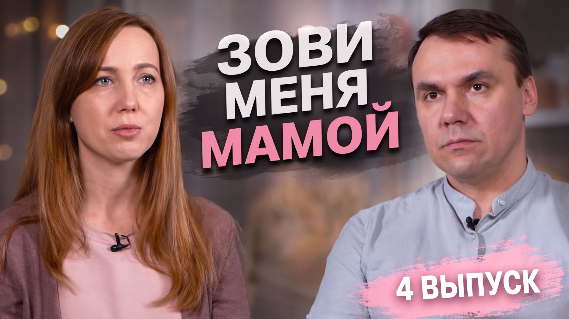ОБЗОР ЗОВИ МЕНЯ МАМОЙ 4 ВЫПУСК