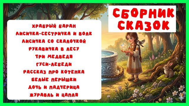 Русские народные сказки для детей. Выпуск 4