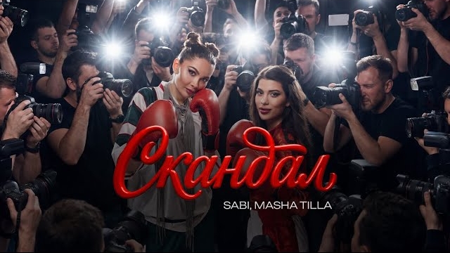 SABI, MASHA TILLA - «Скандал» (Official Audio)