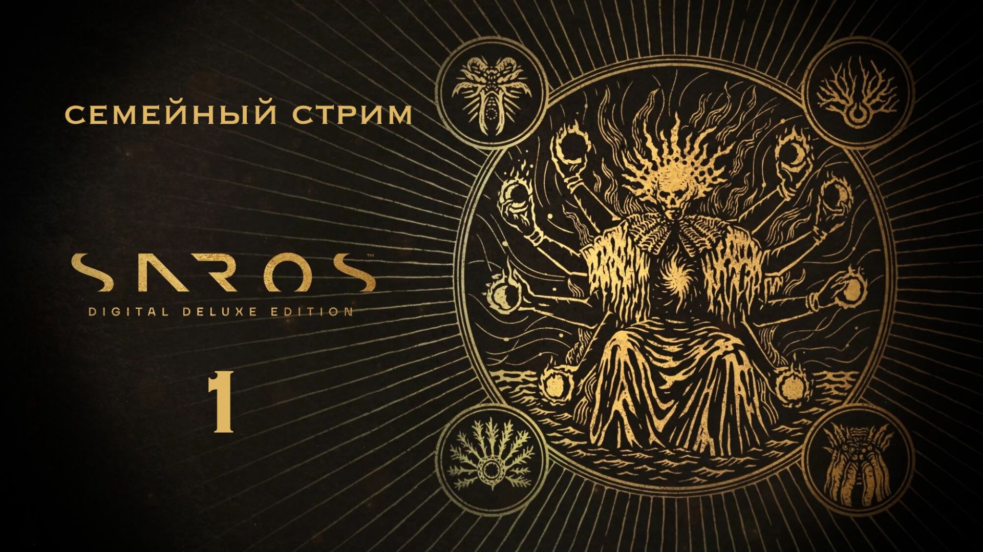 Saros Часть 1 Что тут у вас происходит?