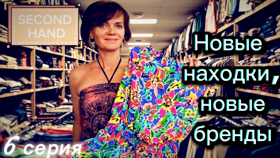 Обзор находок в Second Hand. 6 серия