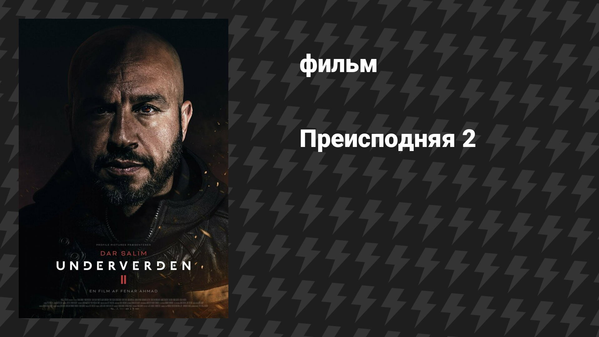 Преисподняя 2 (фильм, 2023)