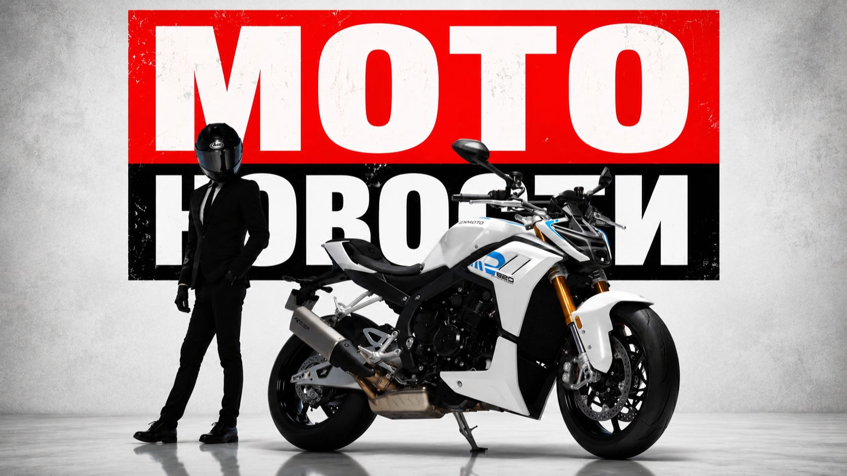 Серый импорт | Активные винглеты QJMOTOR | ZXMoto 820RR-R | Suzuki GSX-R1000 | - МОТОНОВОСТИ 81