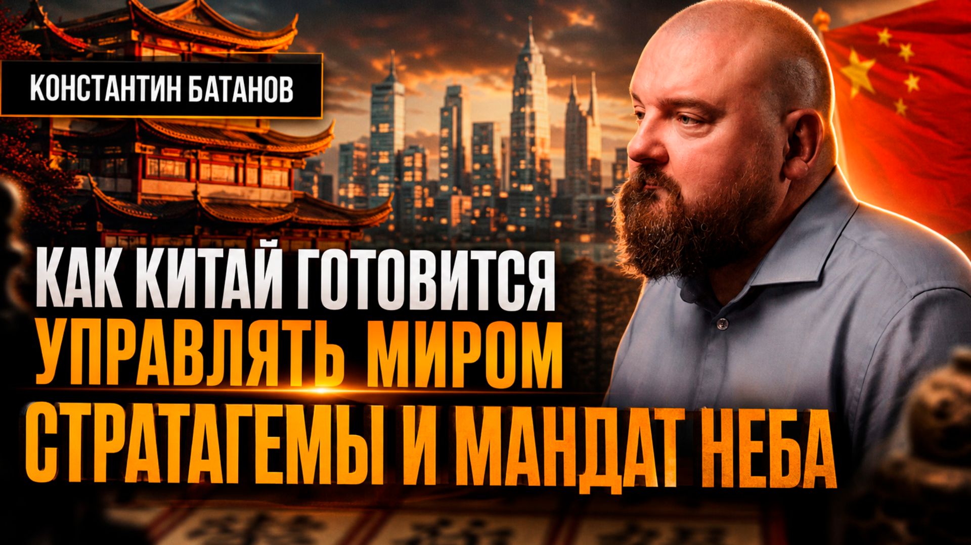 КАК КИТАЙ ГОТОВИТСЯ УПРАВЛЯТЬ МИРОМ: СТРАТАГЕМЫ И МАНДАТ НЕБА | Константин Батанов