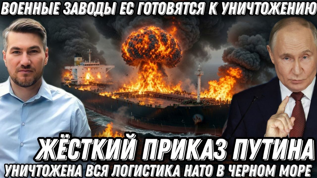Военные заводы ЕС будут уничтожены. Путин разрушил всю логистику НАТО в черном море. Минус 30 судов