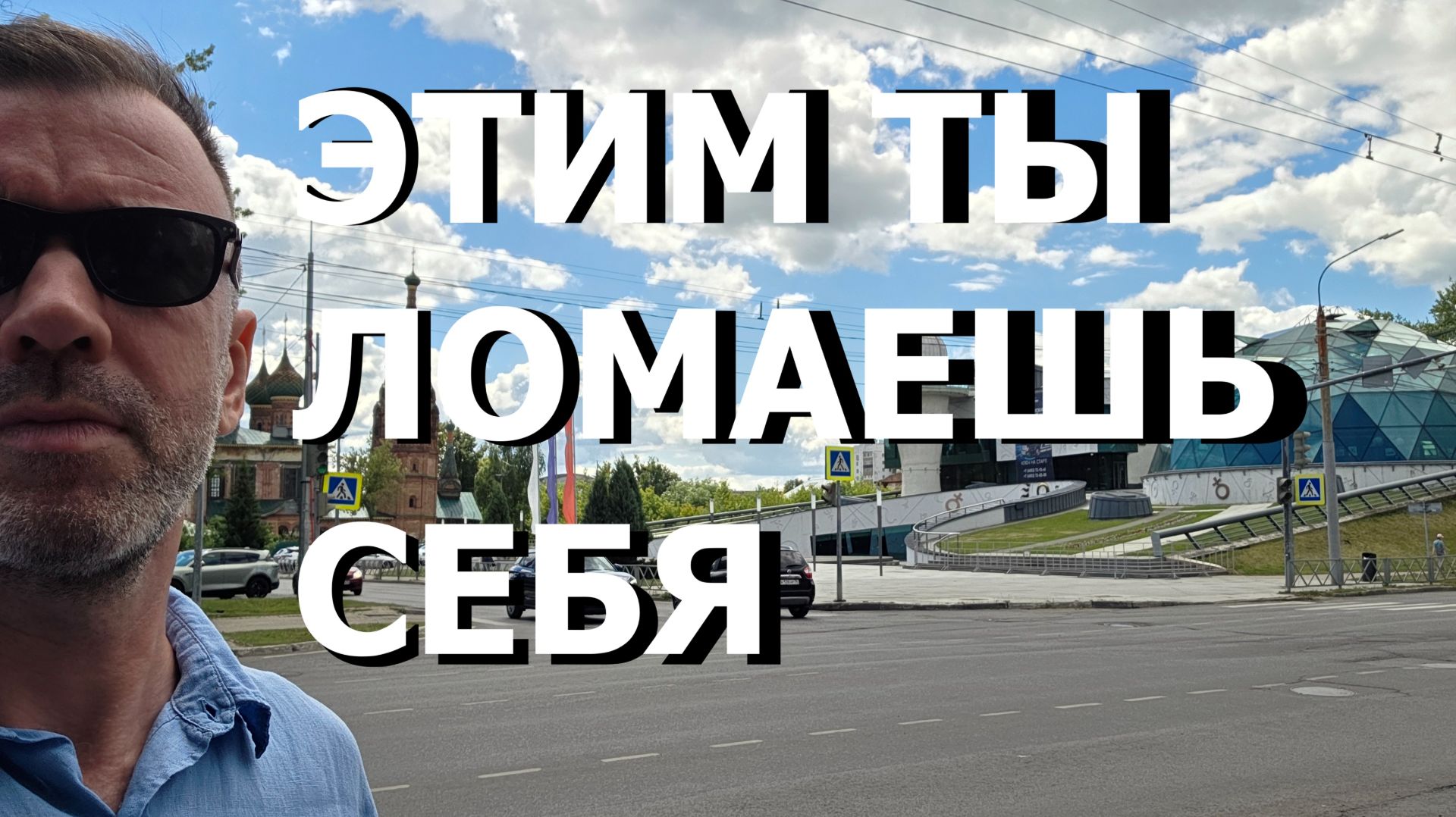 ЭТИМ ТЫ ЛОМАЕШЬ СЕБЯ