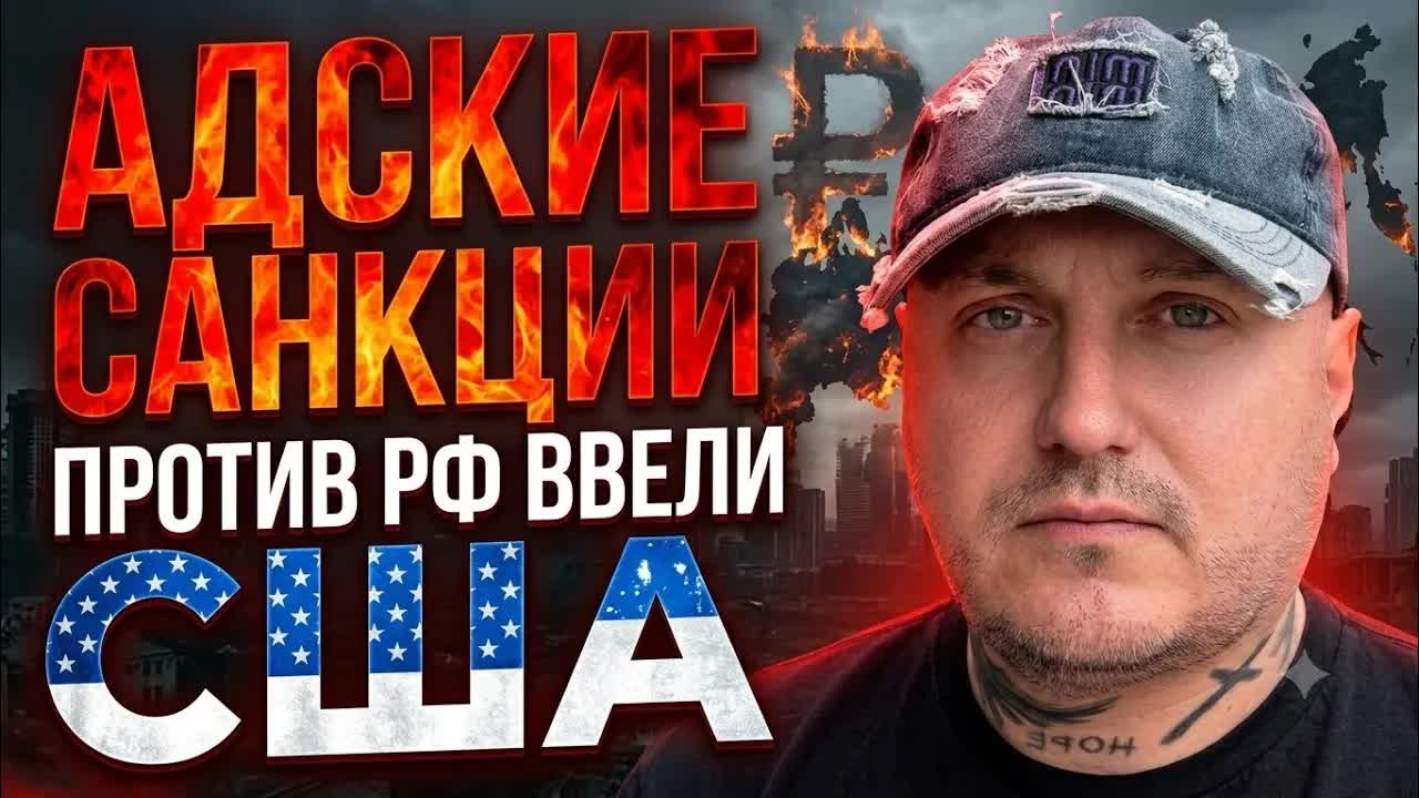 "Адские санкции"против РФ введены США