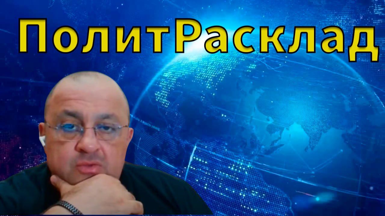 ⚡️ ПолитРасклад! Какой сценарий продолжения войны от Mr.Franklin-a ?