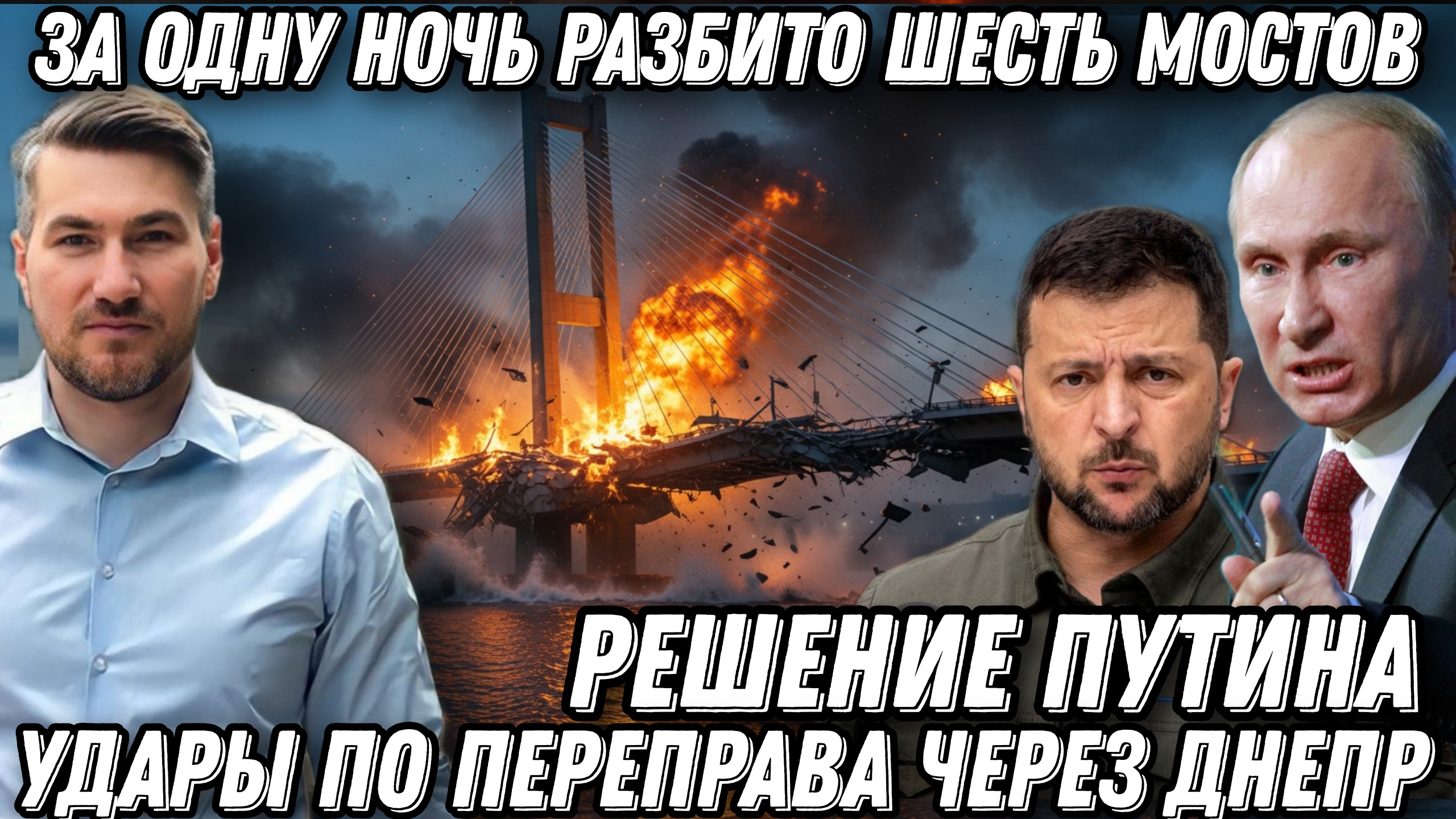 Украинский фронт. За одну ночь разбито 6 мостов. Решение Путина. Удары по переправам через Днепр.