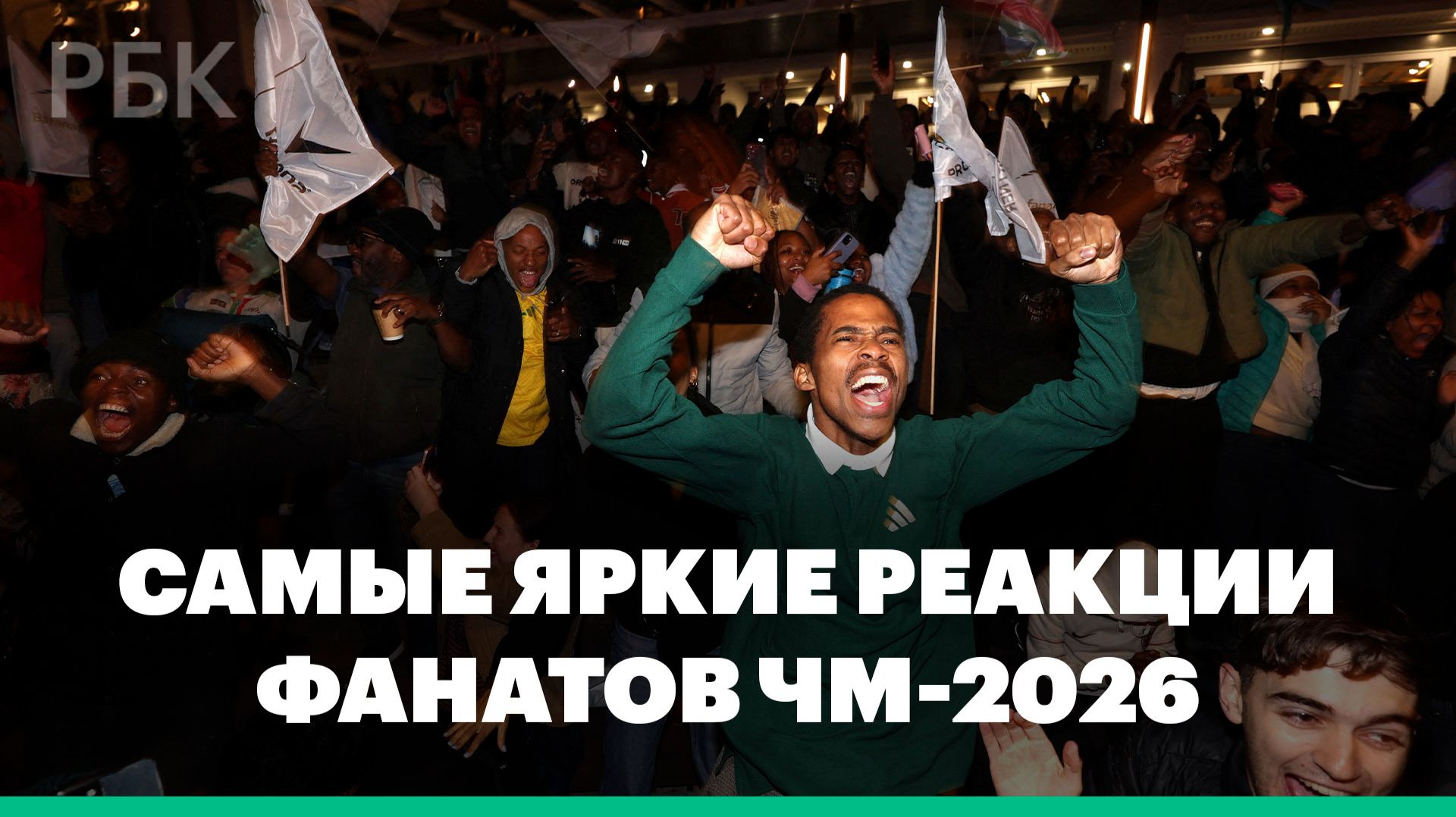 Самые яркие реакции болельщиков ЧМ-2026