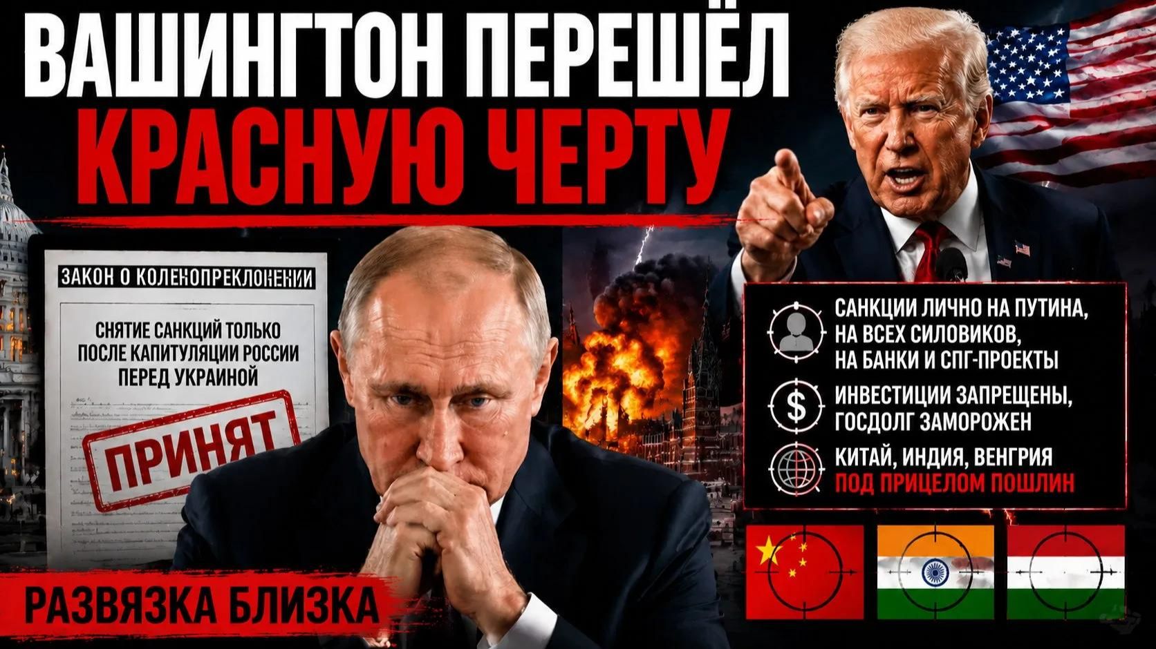 Конгресс США выписал акт о войне против России: санкции лично Путину и всей верхушке.