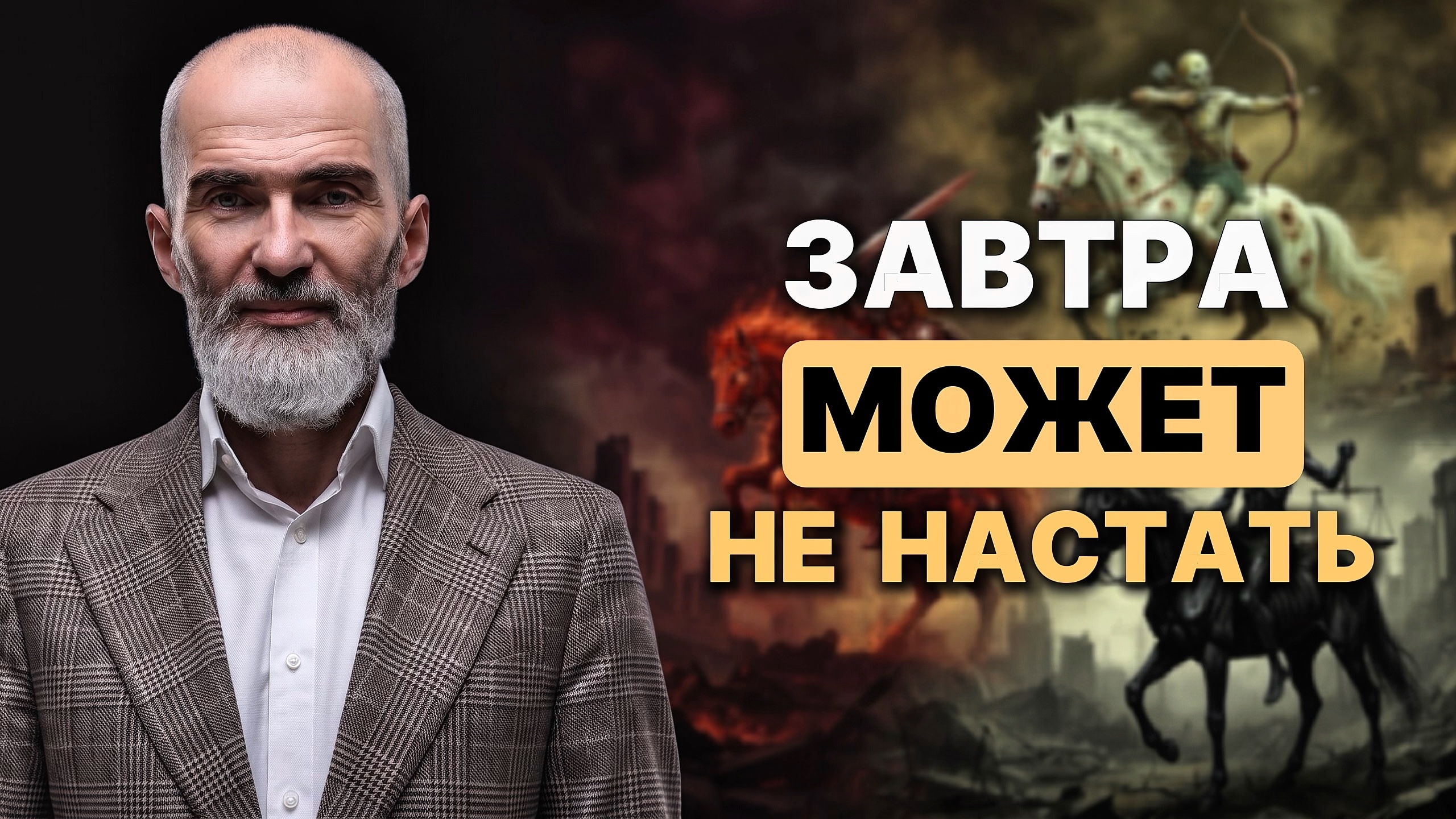 Завтра может не настать. Не пугаем, а пробуждаем