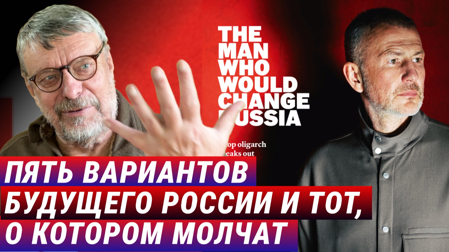 Пять вариантов будущего России и тот, о котором молчат. Андрей Девятов, Алексей Новицкий