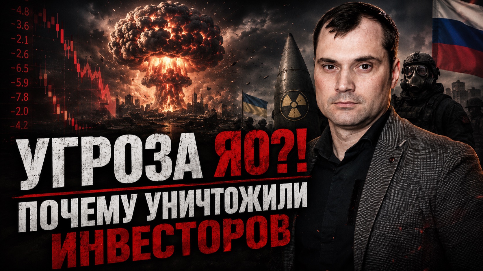Почему уничтожили инвесторов? Вероятность ядерного удара по Украине