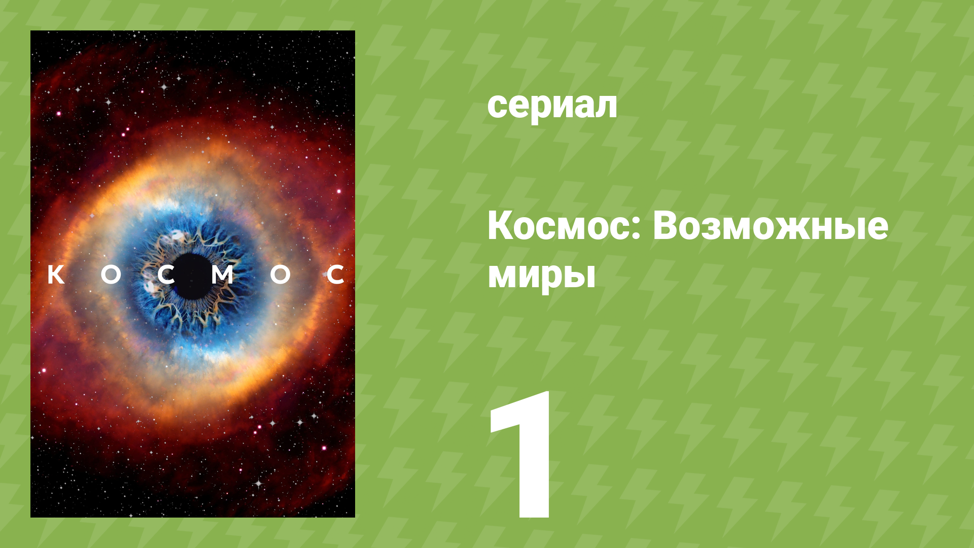 Космос: Возможные миры 1 серия «Лестница к звездам» (документальный сериал, 2020)