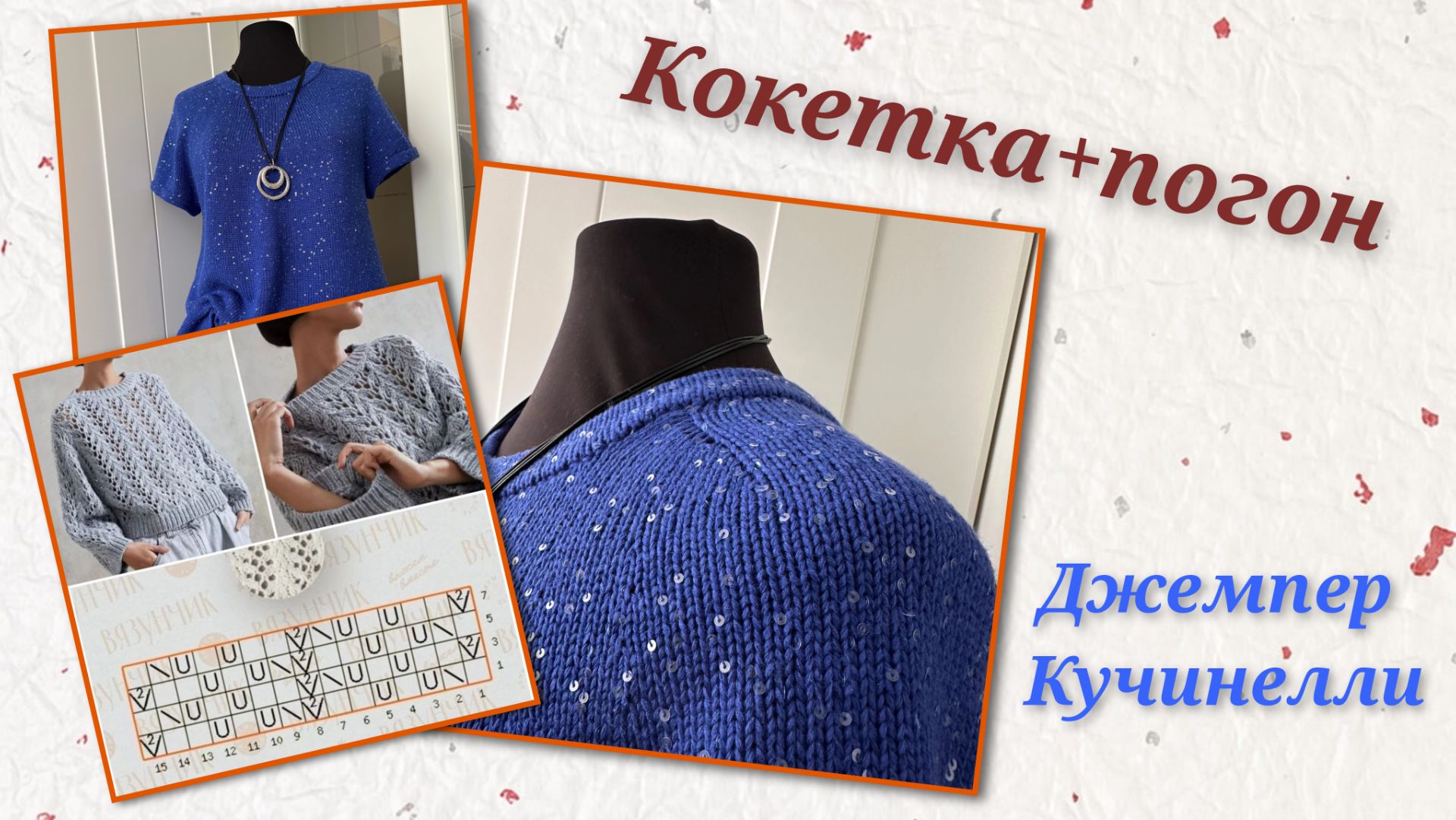 Кокетка -погон спицами. Готовое изделие/Обзор текущих проектов