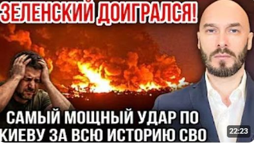 ЗЕЛЕНСКИЙ ДОИГРАЛСЯ САМЫЙ МОЩНЫЙ УДАР ПО КИЕВУ ЗА ВСЮ ИСТОРИЮ СВО 19.07.2026