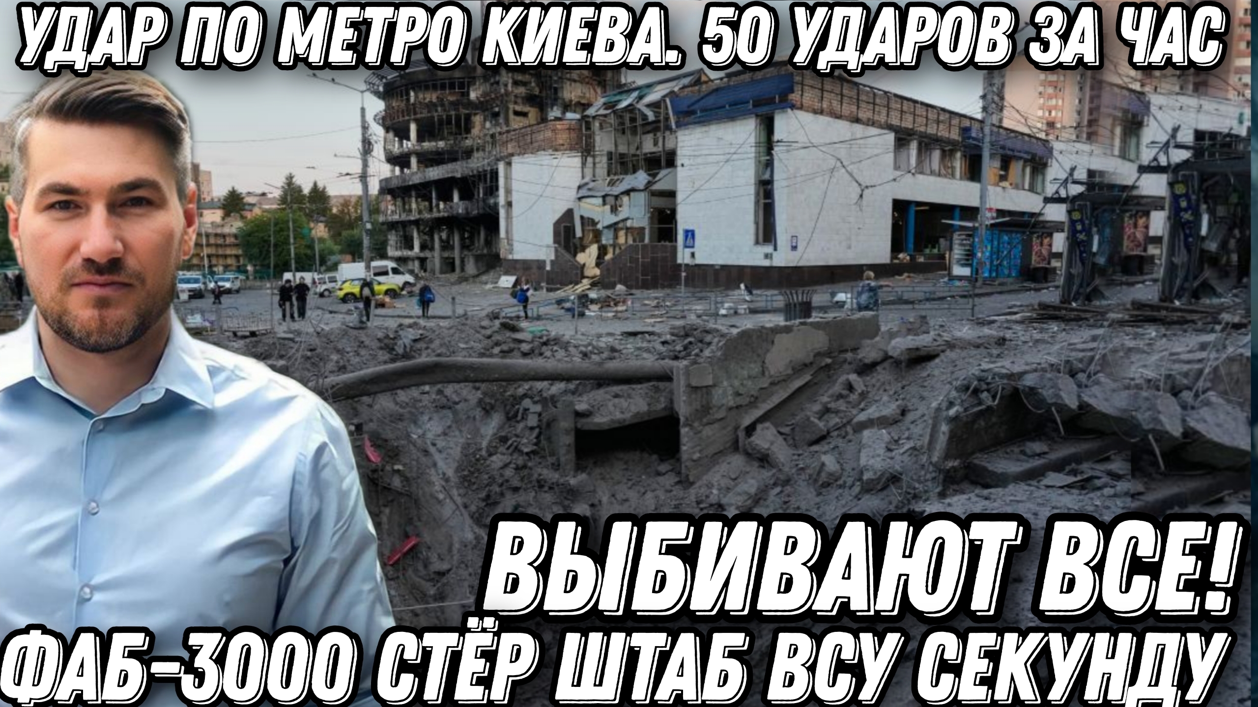 Выбивают все. Путин сдержал слово. Удар по метро Киева. 40 ударов за час. ФАБ-3000 стёр штаб ВСУ.