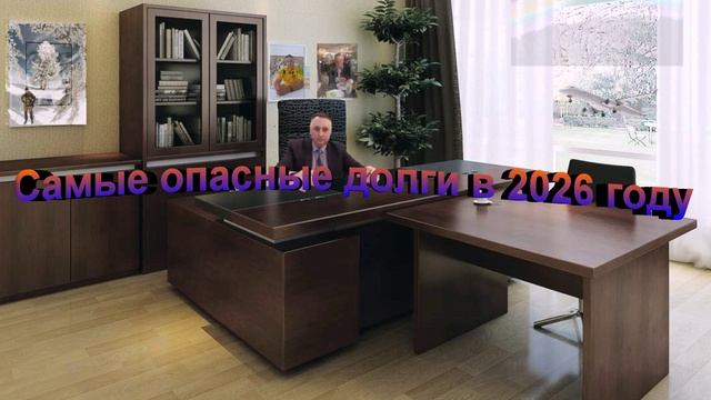 Самые опасные долги в 2026 году