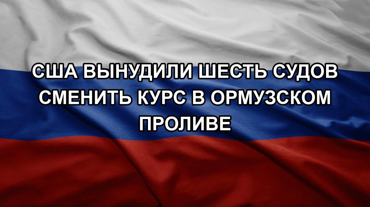 США вынудили шесть судов сменить курс в Ормузском проливе