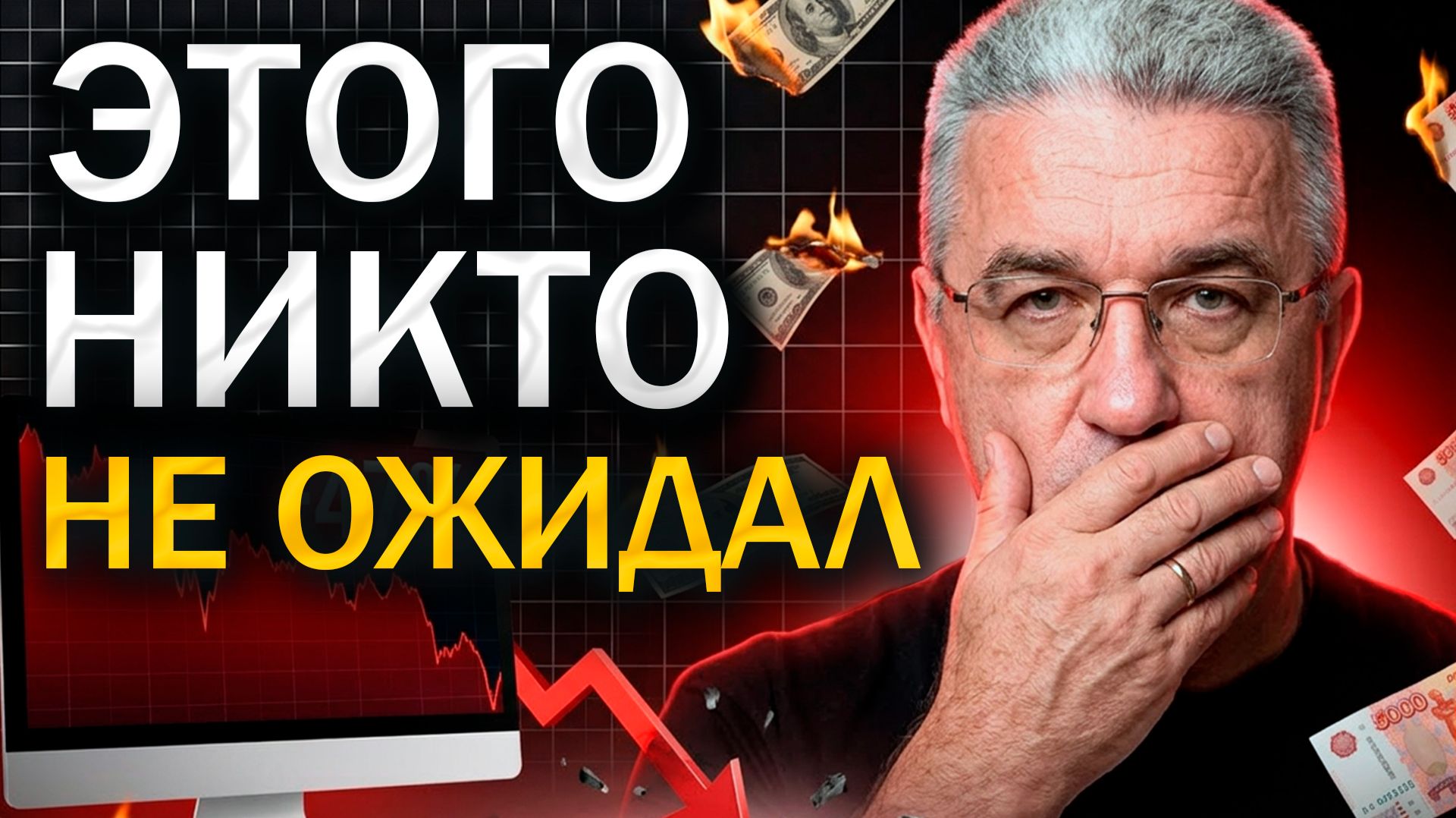 7 признаков финансового краха: Что нужно успеть сделать со своими деньгами сейчас