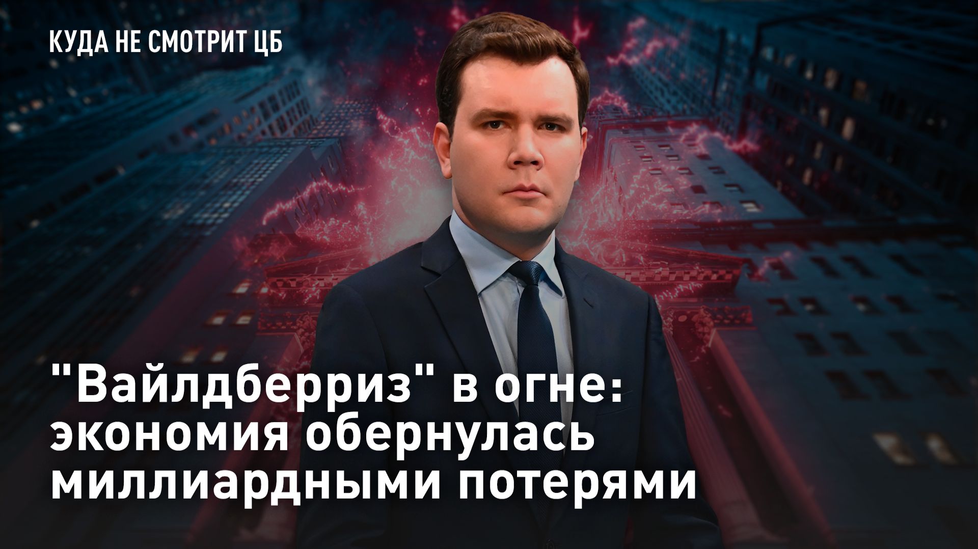"Вайлдберриз" в огне: экономия обернулась миллиардными потерями