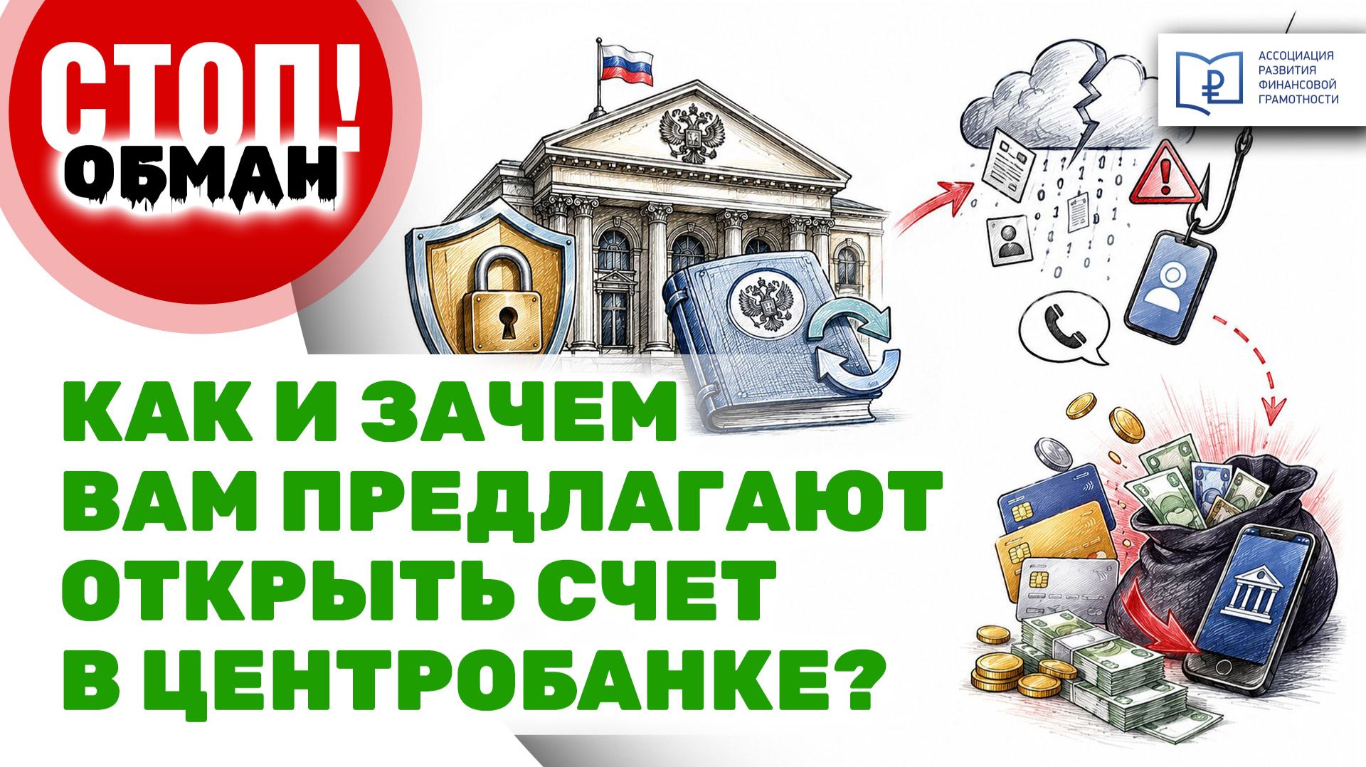 Стоп.Обман. Как и зачем вам предлагают открыть счет в Центробанке?