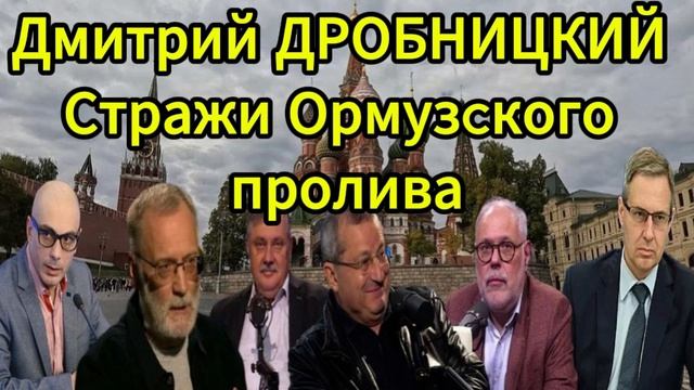 Дмитрий ДРОБНИЦКИЙ Стражи Ормузcкого пролива