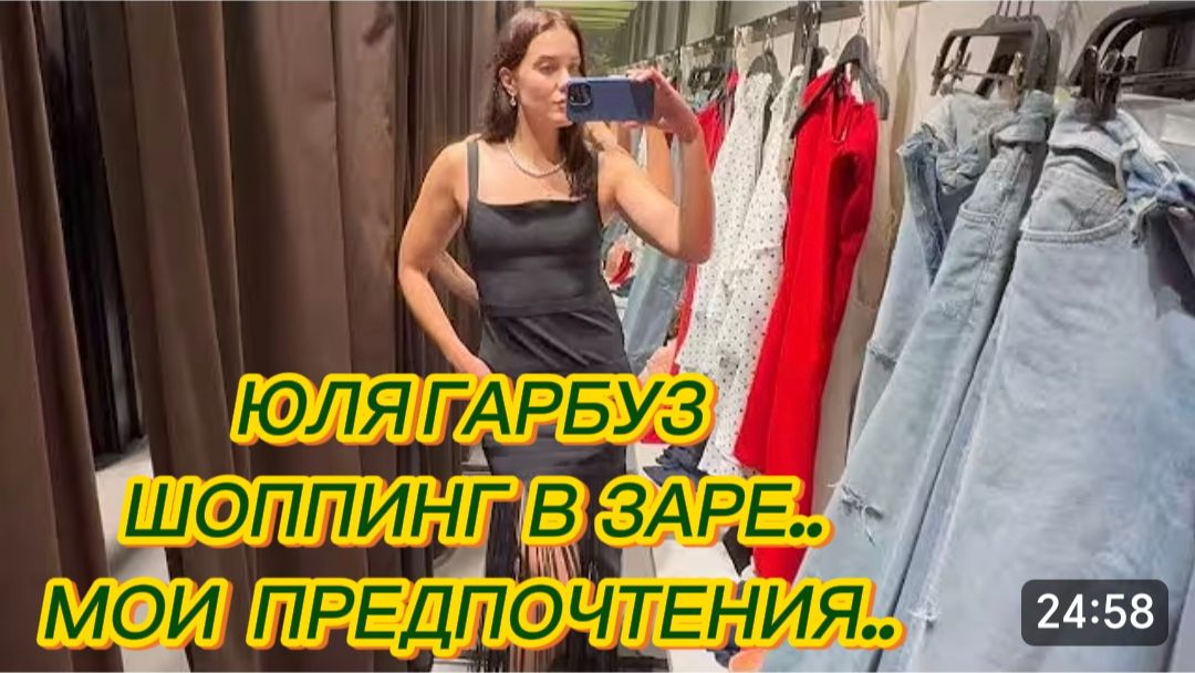 САМВЕЛ АДАМЯН, ЮЛЯ ГАРБУЗ, ШОППИНГ В ЗАРЕ, МОИ ПРЕДПОЧТЕНИЯ..