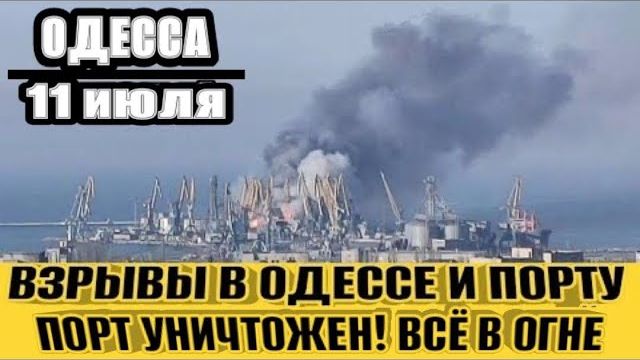 (NEMO)ОДЕССА❗️ПОРТ РАЗРУШЕН❗️ВЗРЫВ ЗА ВЗРЫВОМ❗️ БЬЮТ УКРАИНЦЫ В ПОЛЬШЕ❗️