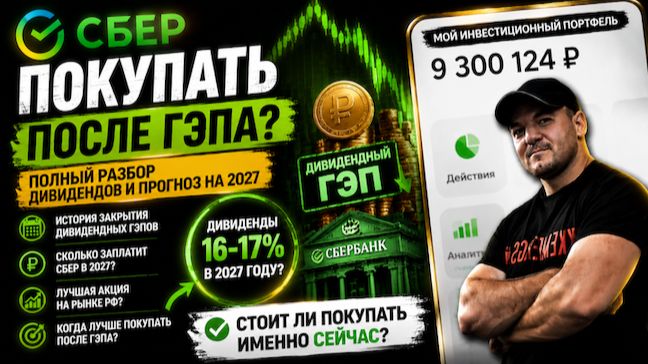 Акции СБЕРа обвалились на дивгэпе📉 Брать сейчас или ждать🤔 Разбор❗️