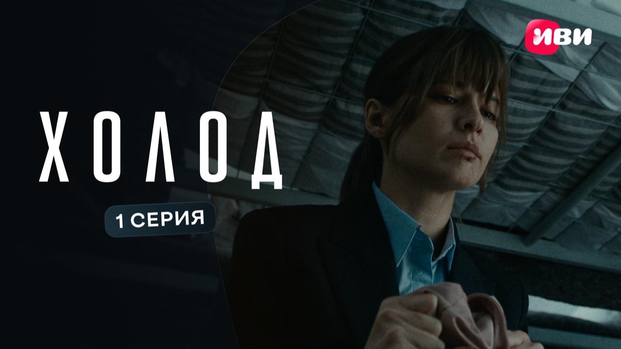 Холод | Первая серия | Смотри на Иви