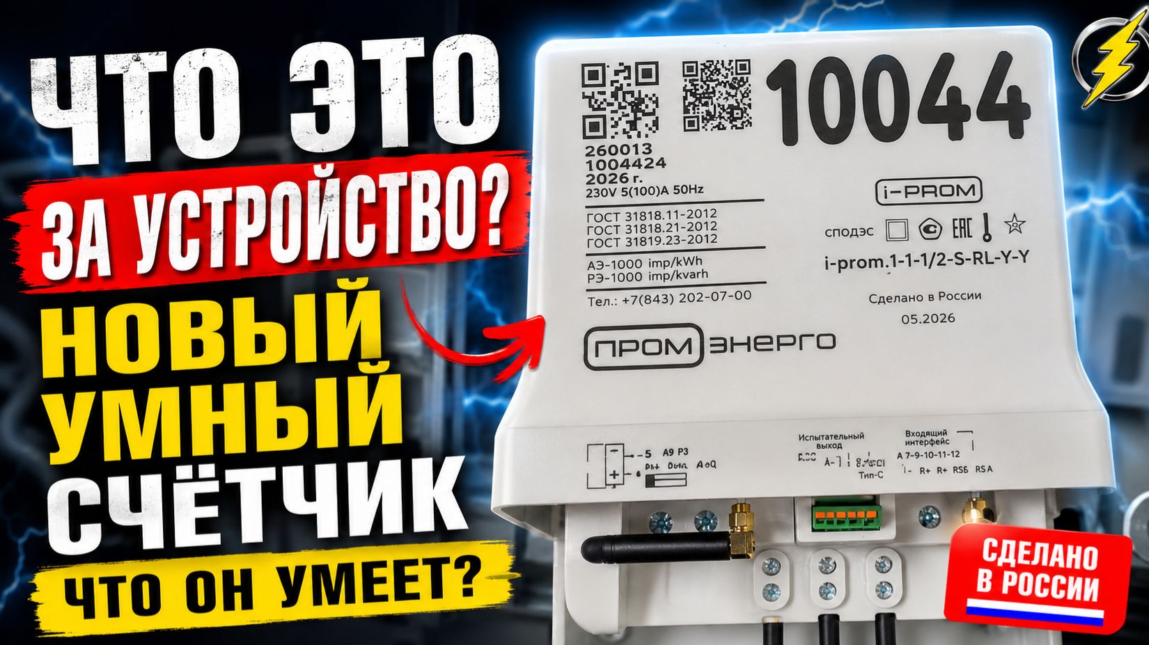 Умный электросчётчик Промэнерго что он может