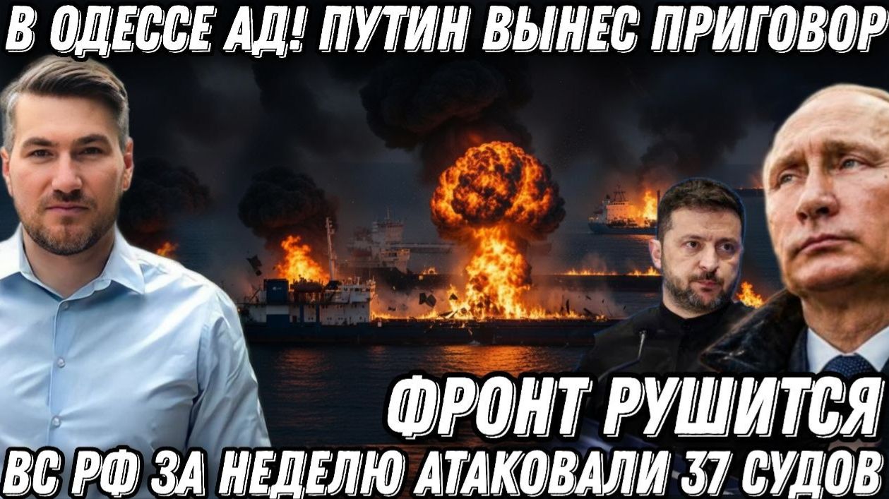 Путин вынес приговор. В Одессе ад! Фронт рушится. Грузы НАТО на дне. За неделю -минус 37 судов