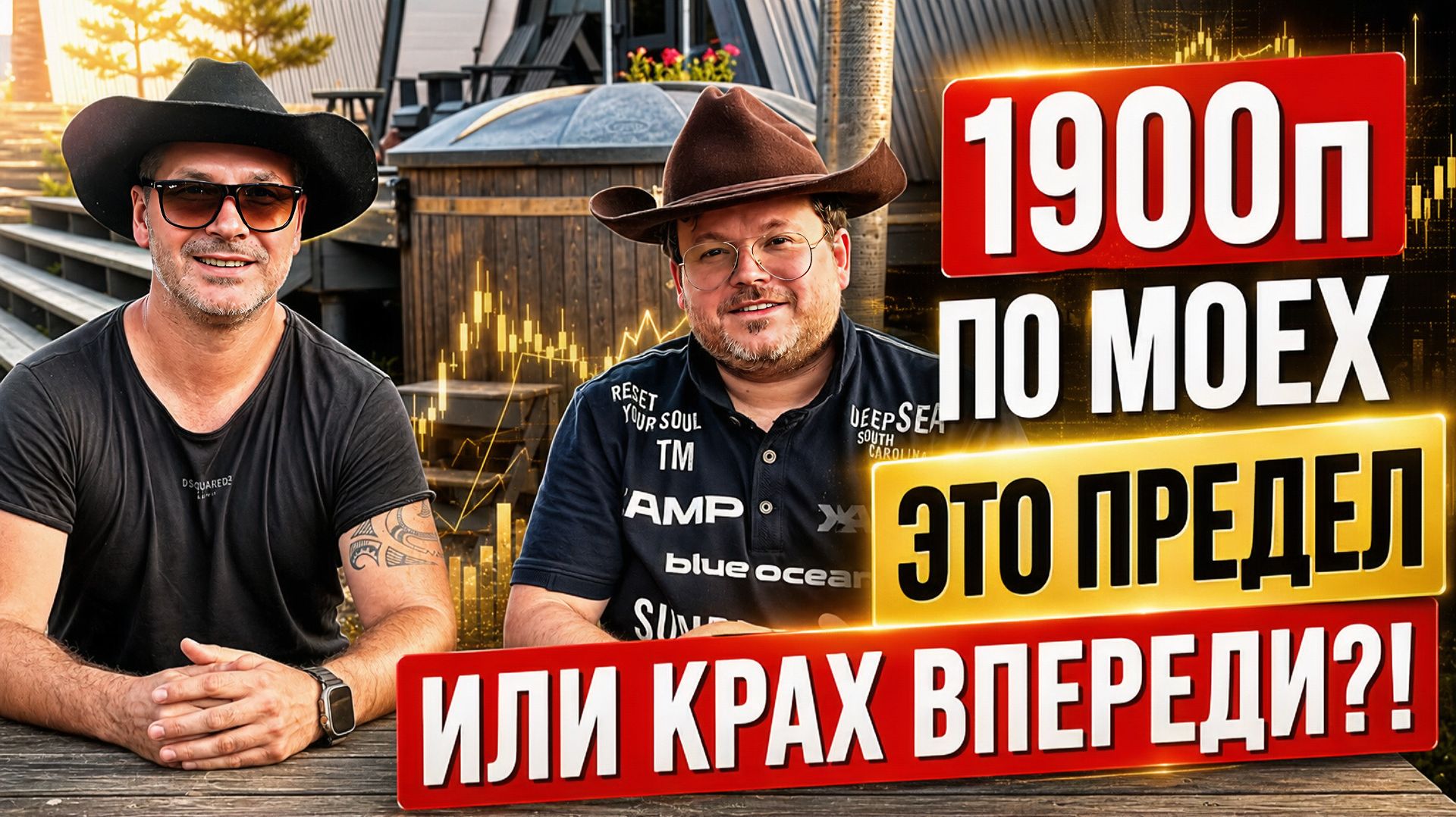 1900п по MOEX. Это ПРЕДЕЛ или КРАХ ВПЕРЕДИ?! Денис Стукалин и Dr.Богатов