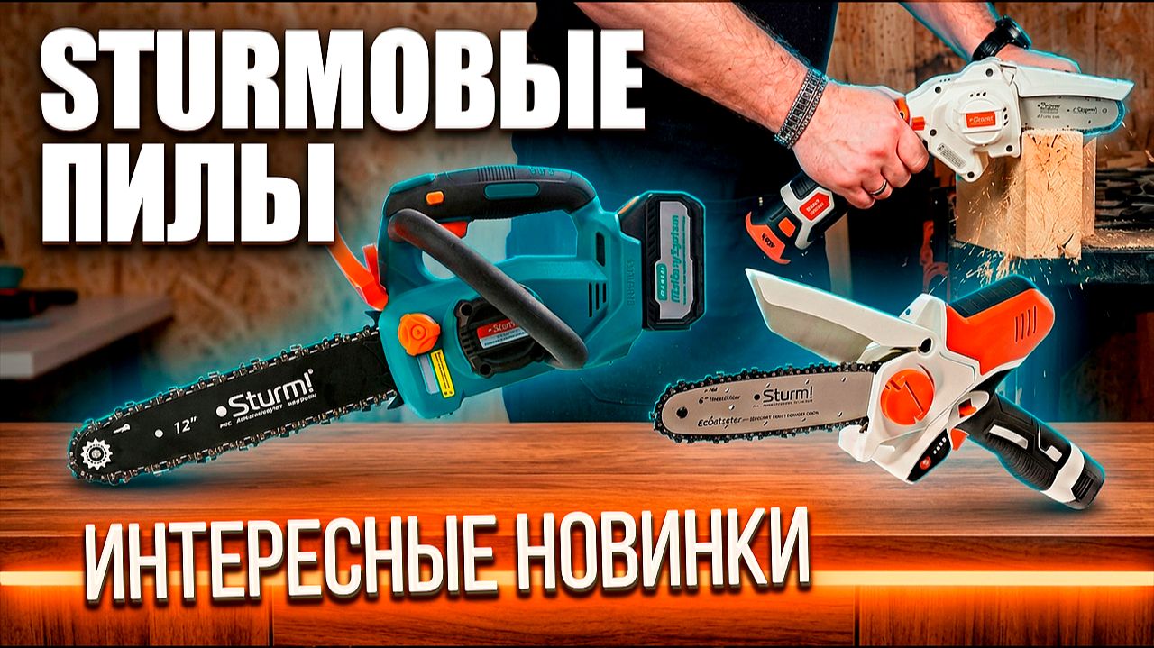 Аккумуляторные цепные пилы STURM — какую выбрать? Обзор и тест
