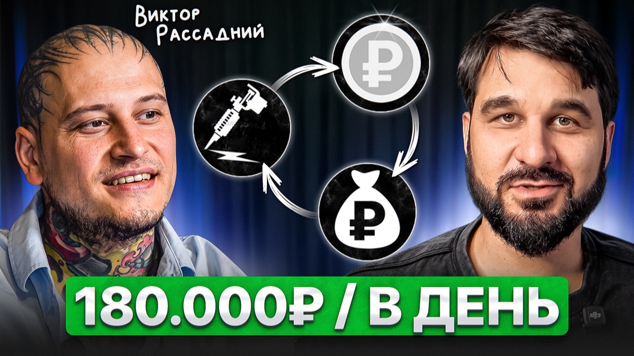 Приехал с 6 тысячами в кармане. Теперь берёт 180 тысяч за один день