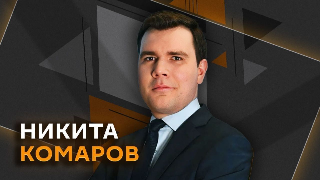 Никита Комаров. Нефтяные рекорды и иностранные инвестиции в РФ