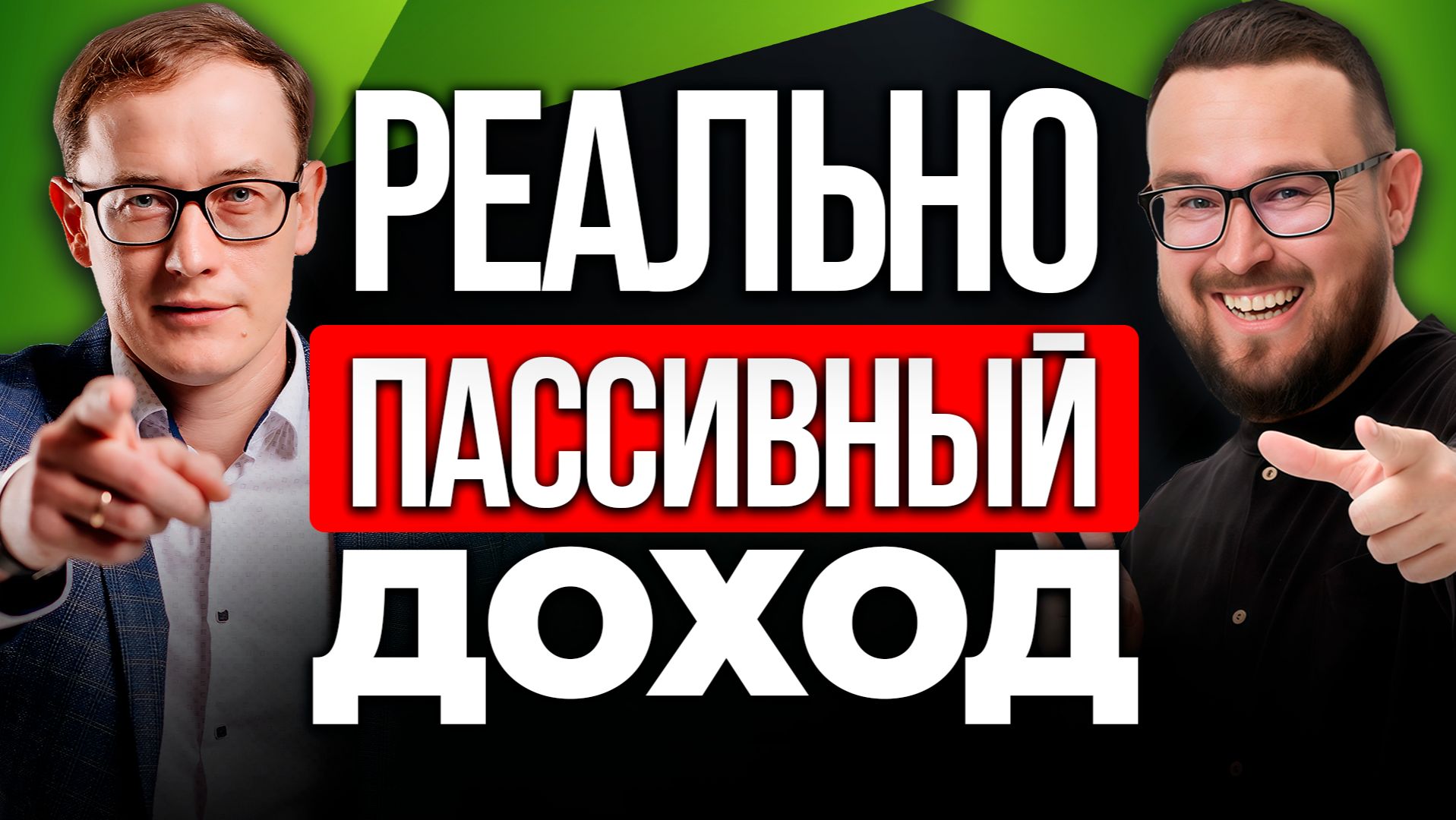 КАК ИНВЕСТИРОВАТЬ простому человеку | ПАССИВНЫЙ ДОХОД ✅ Юрий Козлов – Инвестируй или проиграешь