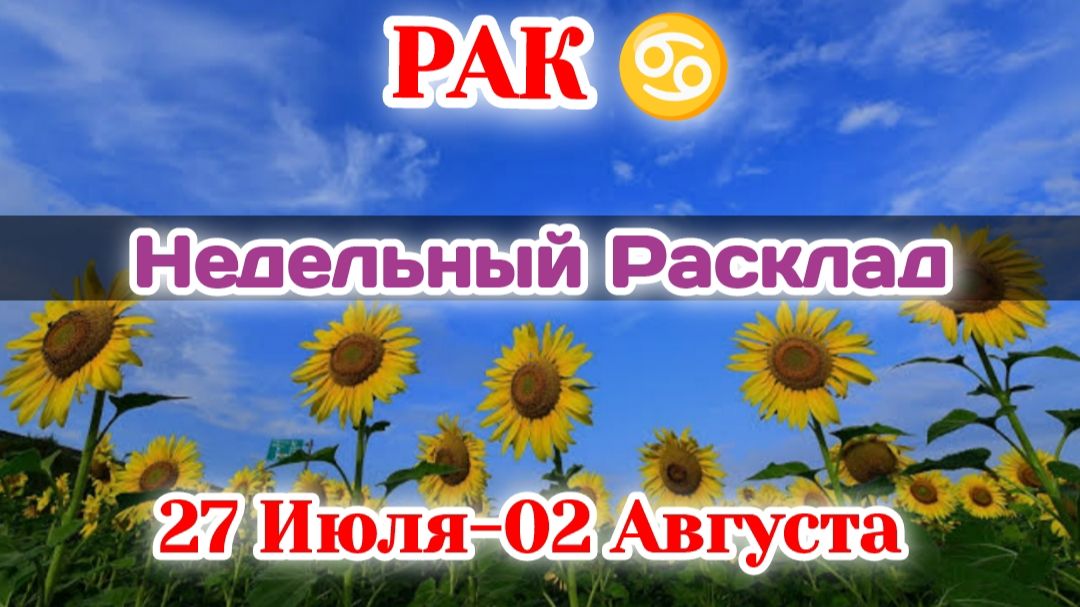 РАК♋  Недельный расклад 27 Июля-02 Августа/Таро Прогноз/Сферы жизни